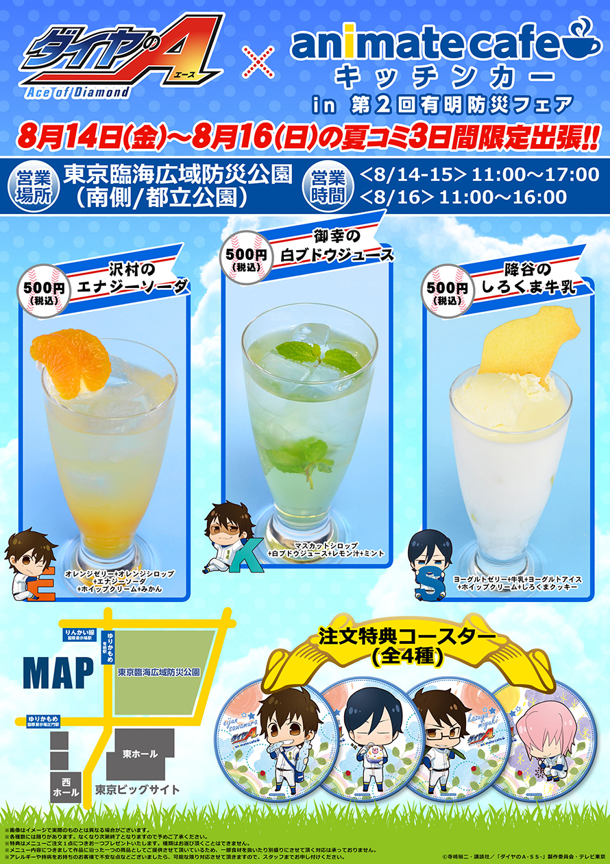 ダイヤのa アニメイトカフェキッチンカー In 第2回有明防災フェア 8 14 16出張決定 お知らせ アニメイトカフェ