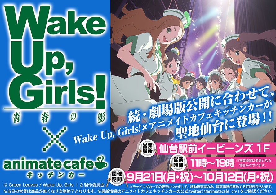 Wake Up Girls アニメイトカフェキッチンカーが聖地仙台に登場 アニメイトカフェ