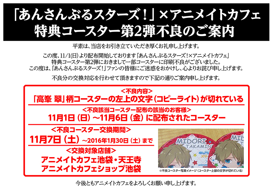あんさんぶるスターズ みなさまの声援にこたえてアニメイトカフェ池袋 天王寺にて追加開催決定 アニメイトカフェ