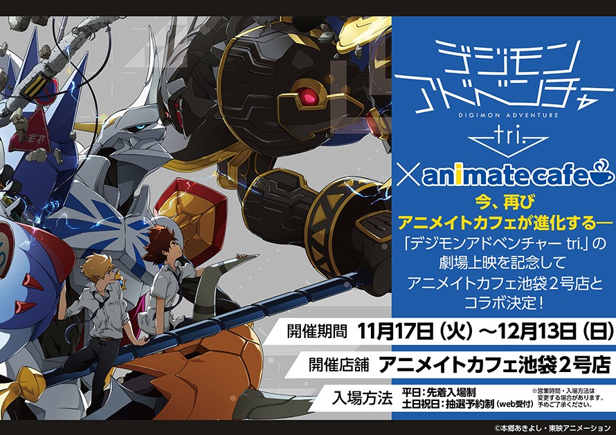 デジモンアドベンチャー Tri 劇場上映を記念してアニメイトカフェとコラボ決定 アニメイトカフェ