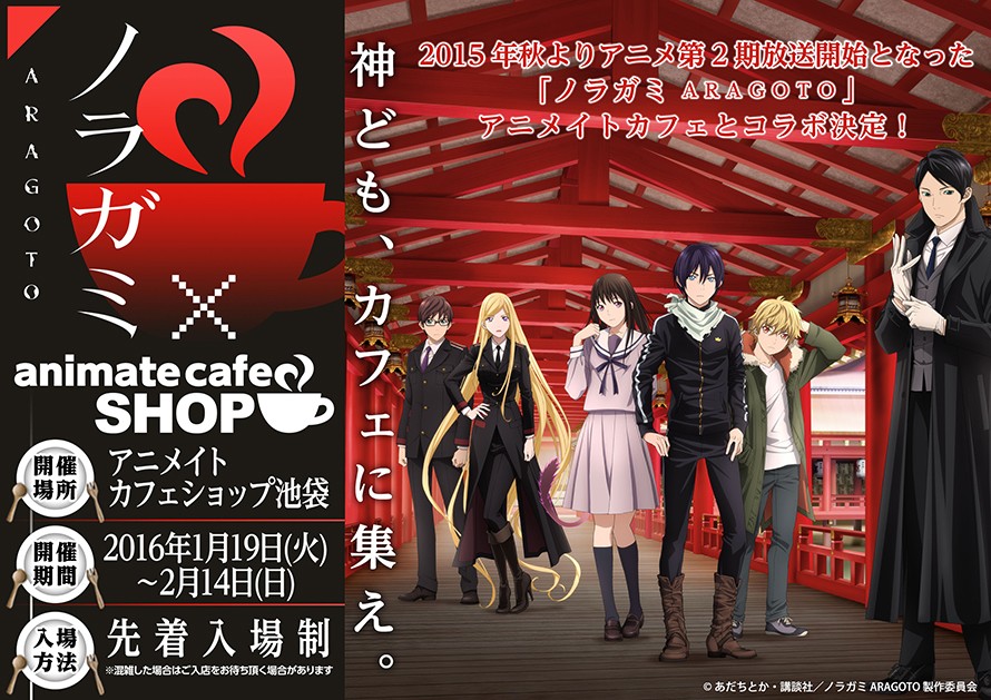 ノラガミ Aragoto アニメイトカフェとコラボ決定 神ども カフェに集え アニメイトカフェ