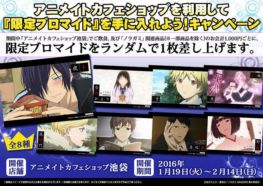 ノラガミ Aragoto アニメイトカフェとコラボ決定 神ども カフェに集え アニメイトカフェ