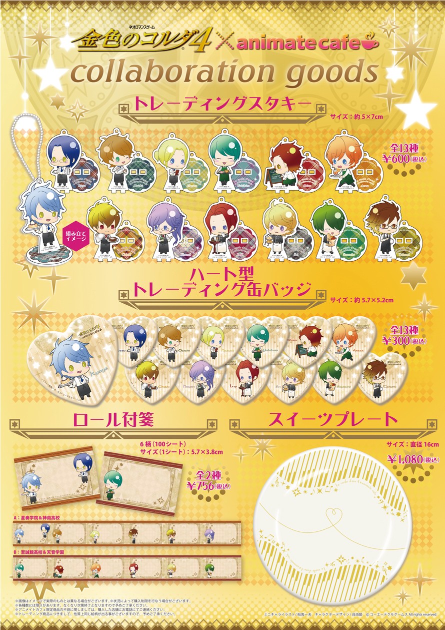 金色のコルダ4 の発売を記念してアニメイトカフェ池袋２号店でコラボ決定 アニメイトカフェ