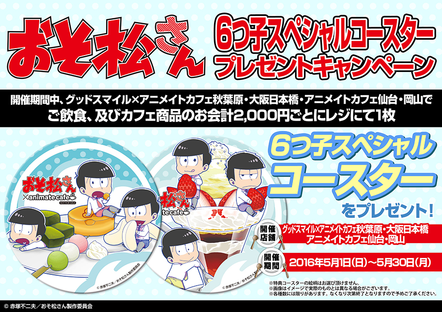 ご要望にお応えして6つ子たちが帰ってくる おそ松さん アニメイトカフェ 新たに秋葉原 大阪日本橋 仙台 岡山で開催決定 アニメイトカフェ