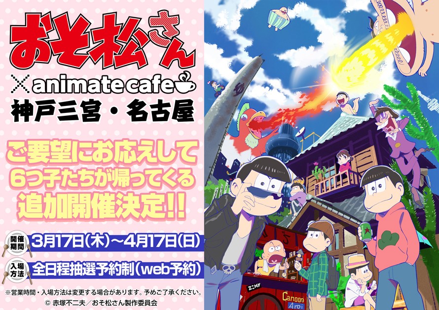 ご要望にお応えして6つ子たちが帰ってくる おそ松さん アニメイトカフェ 新たに神戸三宮 名古屋で開催決定 アニメイトカフェ