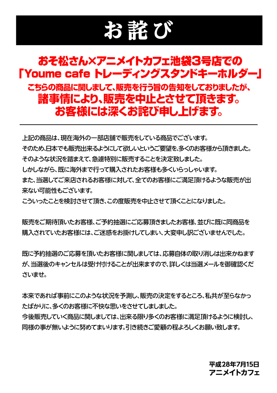 Youme Cafe トレーディングスタンドキーホルダー の販売中止につきまして お知らせ アニメイトカフェ