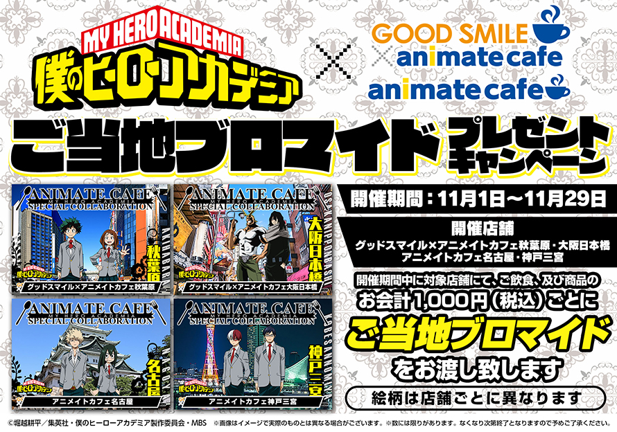 僕のヒーローアカデミア グッドスマイル アニメイトカフェ秋葉原 大阪日本橋 アニメイトカフェ名古屋 神戸三宮 4店舗で開催 アニメイトカフェ