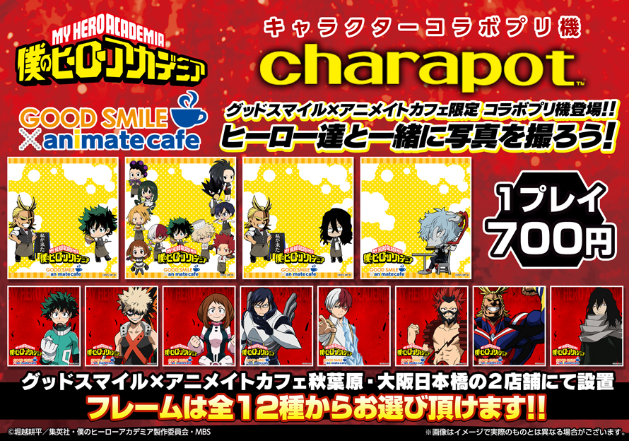 僕のヒーローアカデミア グッドスマイル アニメイトカフェ秋葉原 大阪日本橋 アニメイトカフェ名古屋 神戸三宮 4店舗で開催 アニメイトカフェ