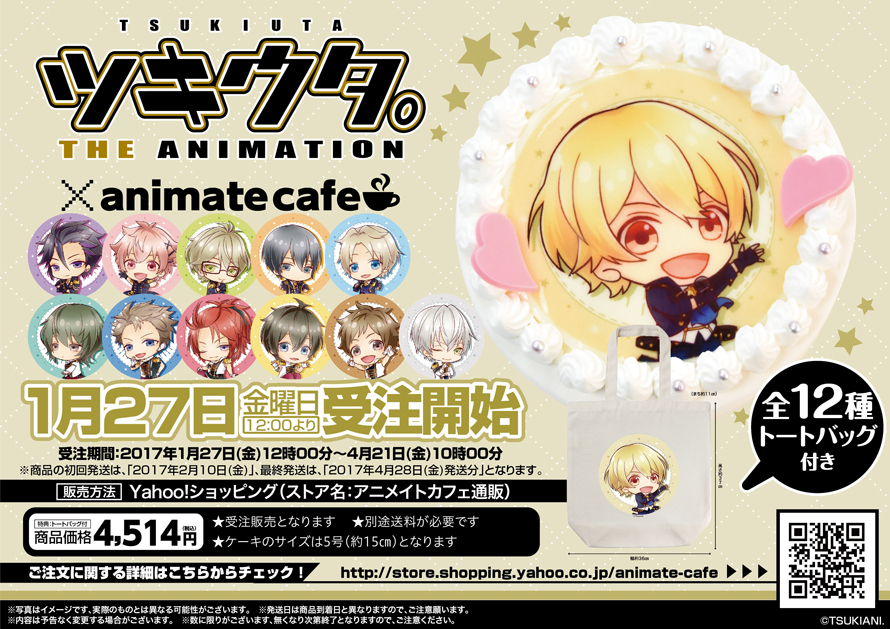 ツキウタ The Animation アニメイトカフェキャラクターケーキの受注開始日決定 お知らせ アニメイトカフェ