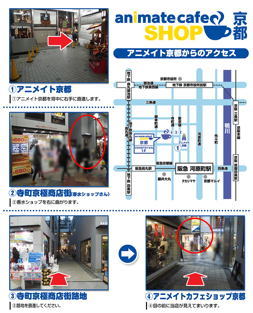 アニメイトカフェショップ京都へのアクセス方法はこちら お知らせ アニメイトカフェ