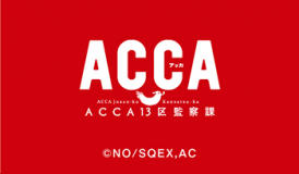 ACCA13区監察課