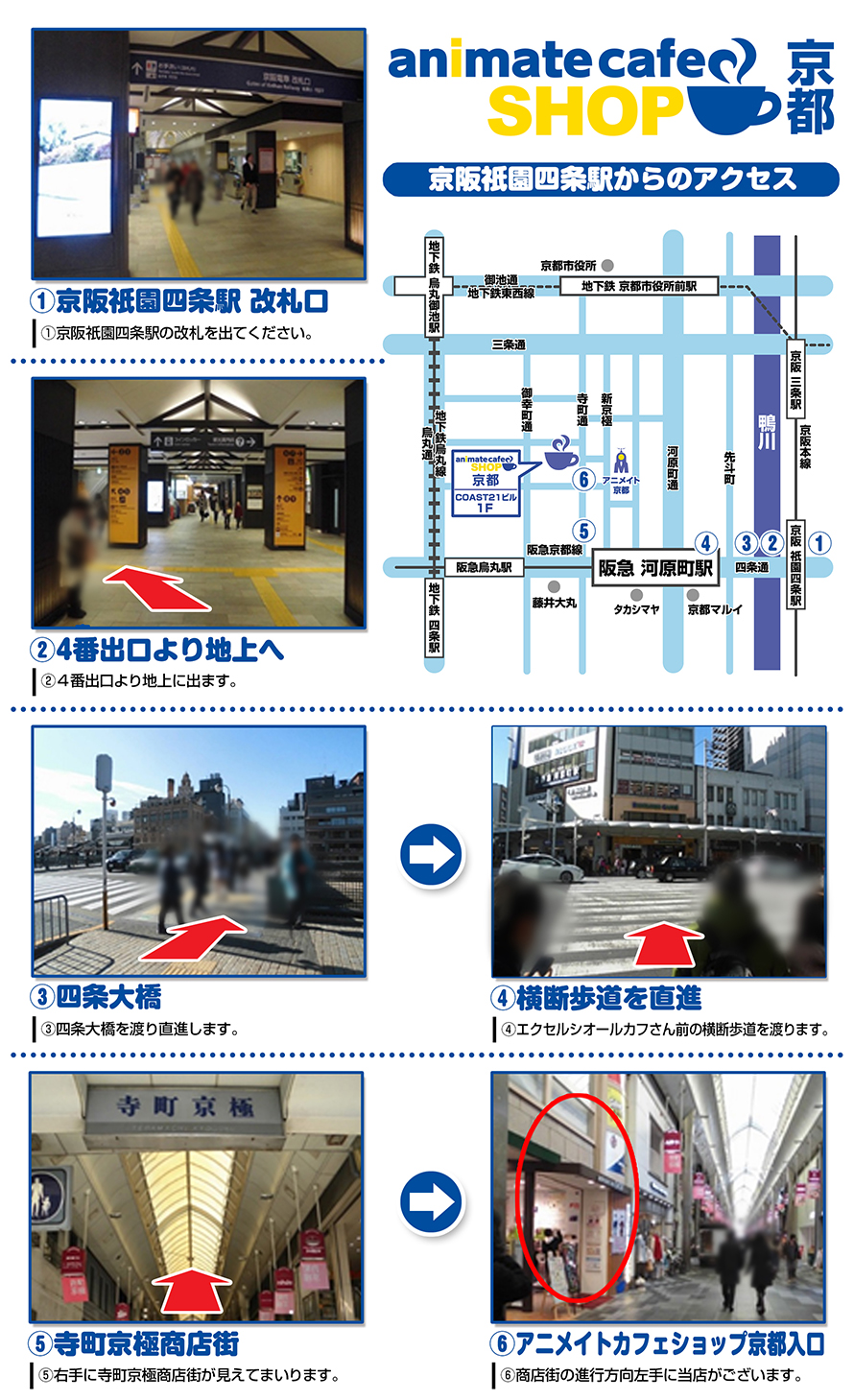 アニメイトカフェショップ京都へのアクセス方法はこちら お知らせ アニメイトカフェ