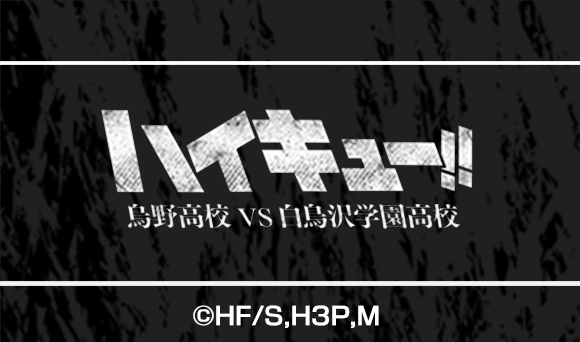 ハイキュー 烏野高校 Vs 白鳥沢学園高校 おれに 名言 持って来い 烏野高校の名言 スターティング6 キャンペーン結果発表 お知らせ アニメイトカフェ ハイキュー 烏野高校 Vs 白鳥沢学園高校 おれに 名言 持って来い 烏野高校の名言 スターティング6 キャンペーン結果発表 お知らせ アニメイトカフェ