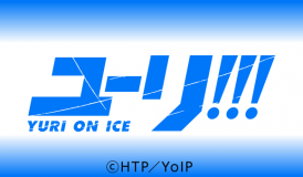 ユーリ!!! on ICE