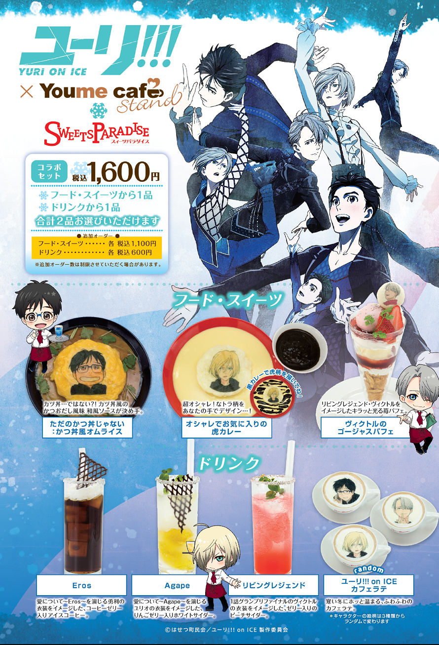 ユーリ!!! on ICE×Youme cafe stand】スイーツパラダイスで開催決定