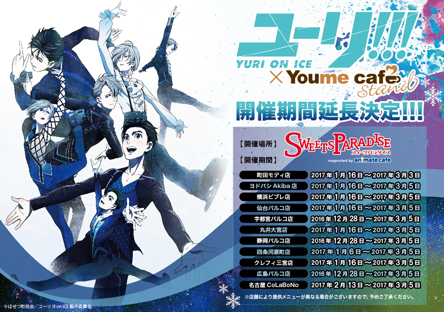 ユーリ On Ice Youme Cafe Stand スイーツパラダイスで開催決定 お知らせ アニメイトカフェ