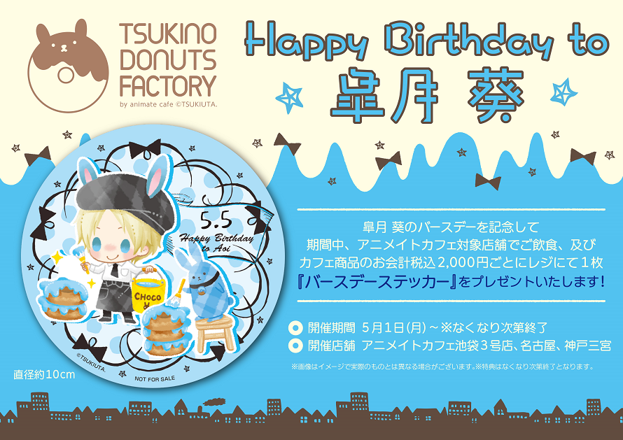 ツキウタ コラボ作品 アニメイトカフェ