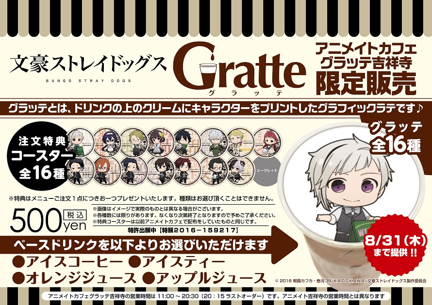 文豪ストレイドッグス Gratteコラボが決定 お知らせ アニメイトカフェ