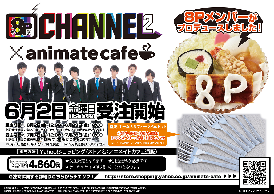8p Channel とのコラボケーキ販売が決定 お知らせ アニメイトカフェ