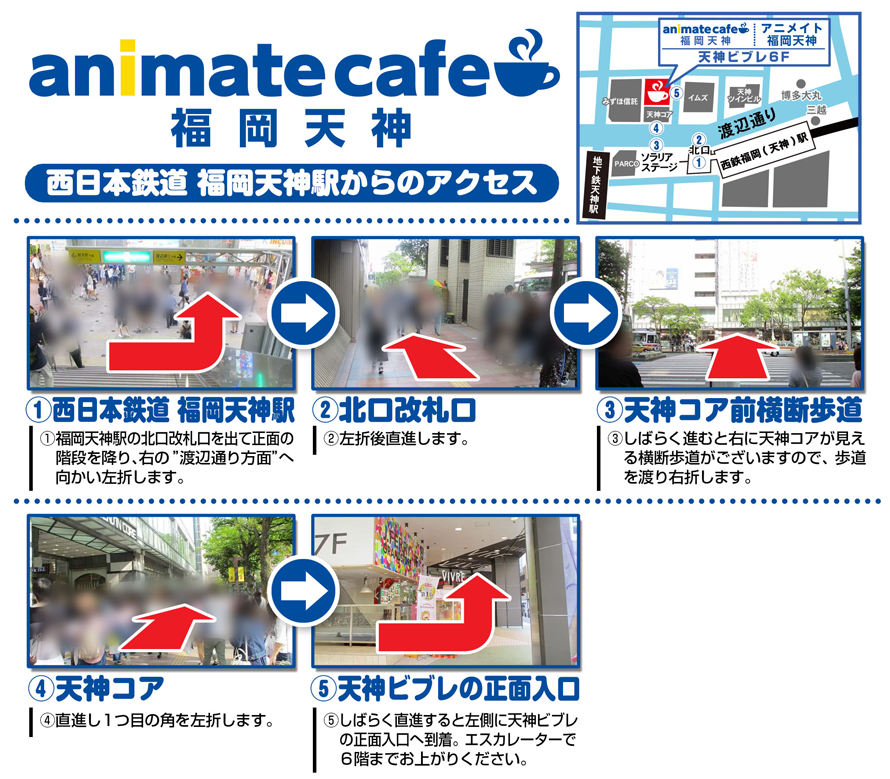 アニメイトカフェ福岡天神へのアクセス方法はこちら お知らせ アニメイトカフェ