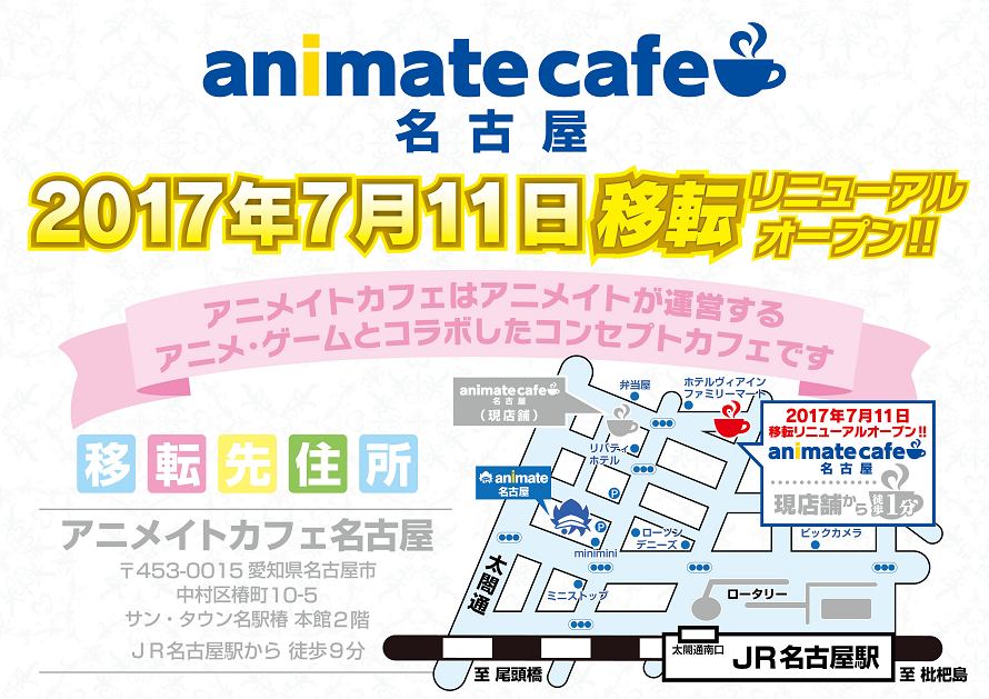 アニメイトカフェ名古屋移転リニューアルオープンにつきまして お知らせ アニメイトカフェ