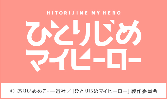 テレビアニメ ひとりじめマイヒーロー コラボ作品 アニメイトカフェ