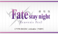 劇場版「Fate/stay night [Heaven’s Feel]」