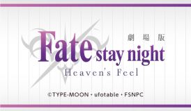劇場版『Fate/stay night [Heaven's Feel]』