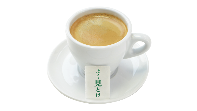 「よく見とけ」仙石のビターコーヒー
