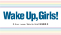 テレビアニメ『Wake Up, Girls！新章』