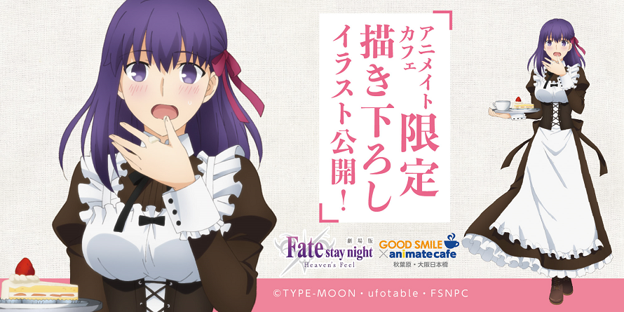 劇場版 Fate Stay Night Heaven S Feel 限定グッズ 描きおろしイラスト公開 お知らせ アニメイトカフェ
