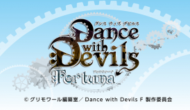 劇場版『Dance with Devils-Fortuna-』