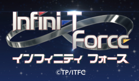テレビアニメ『Infini-T Force』