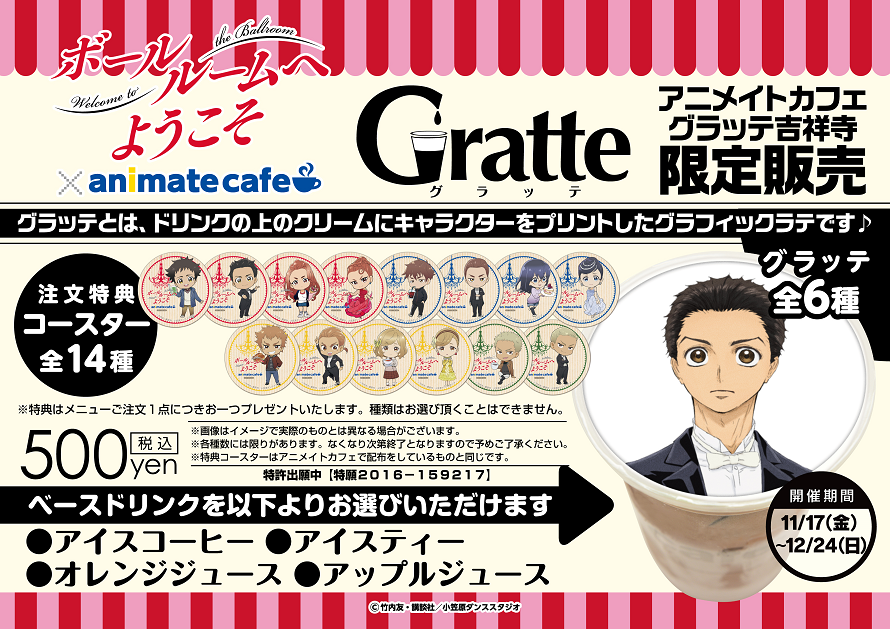 テレビアニメ ボールルームへようこそ Gratteコラボが決定 11 17 12 24 お知らせ アニメイトカフェ
