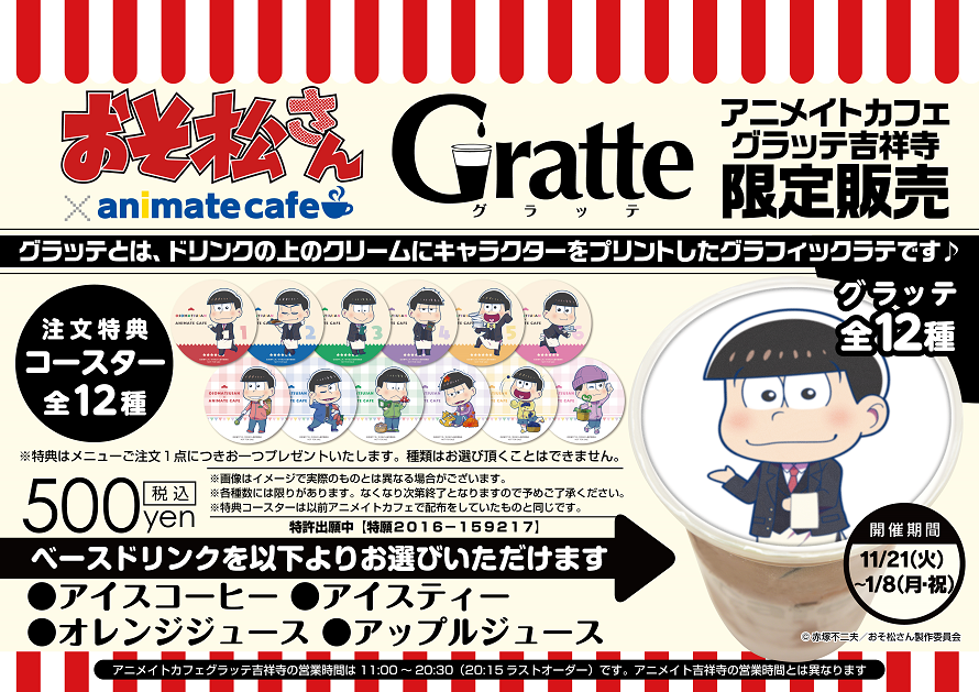 テレビアニメ おそ松さん Gratteコラボが決定 11 21 1 8 お知らせ アニメイトカフェ