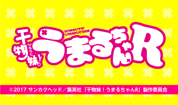 テレビアニメ 干物妹 うまるちゃんr コラボ作品 アニメイトカフェ