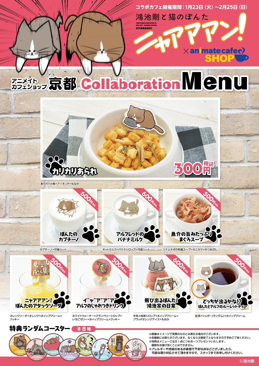 鴻池剛と猫のぽんた ニャアアアン コラボメニュー 限定グッズ公開 お知らせ アニメイトカフェ
