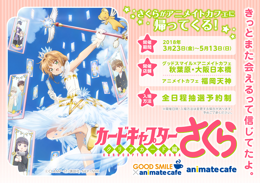 カードキャプターさくら クリアカード編 テレビアニメ放送を記念してコラボカフェ開催決定 お知らせ アニメイトカフェ