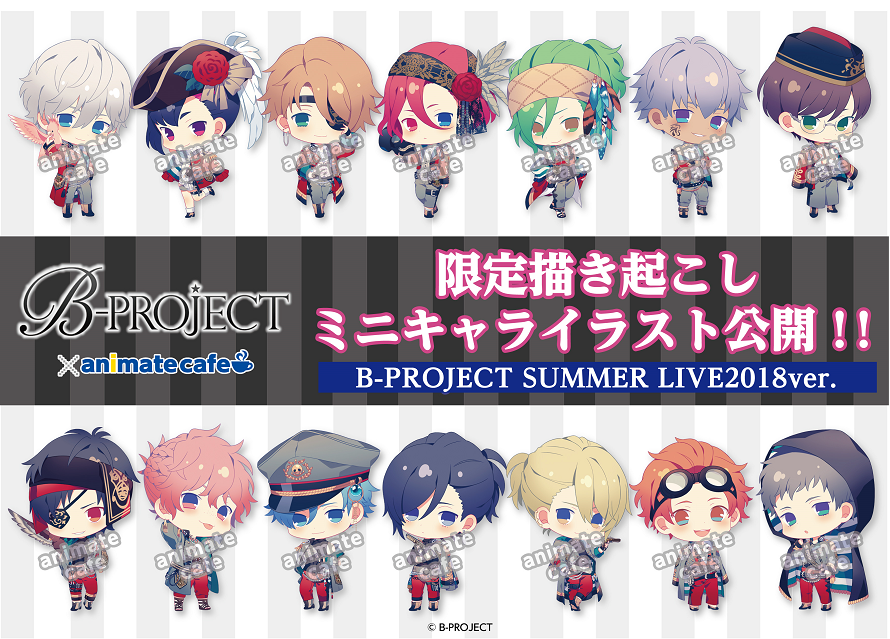 B Project 新規描き起こしデフォルメイラスト 限定グッズ キャンペーン公開 お知らせ アニメイトカフェ