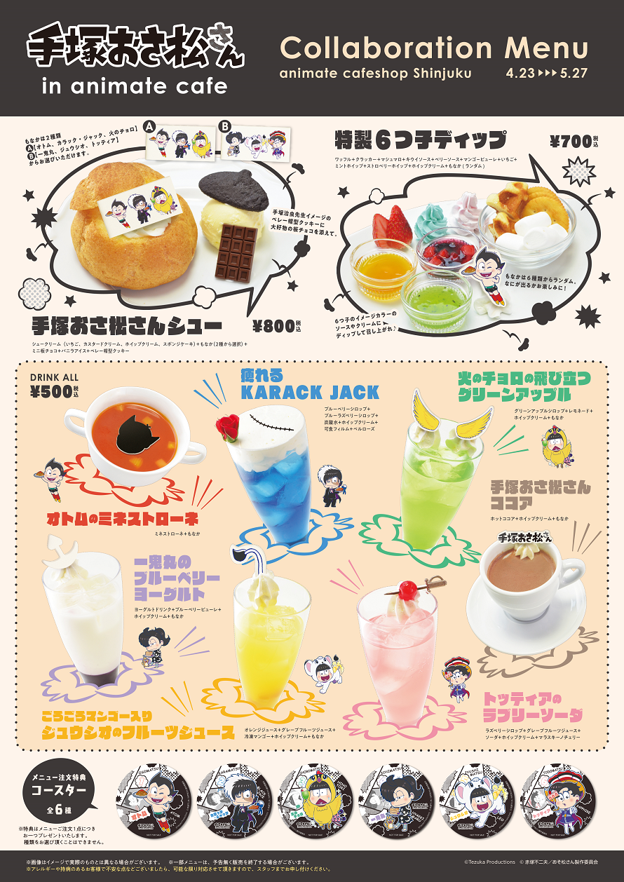 手塚おさ松さん コラボカフェ開催決定 コラボカフェ情報大公開 お知らせ アニメイトカフェ