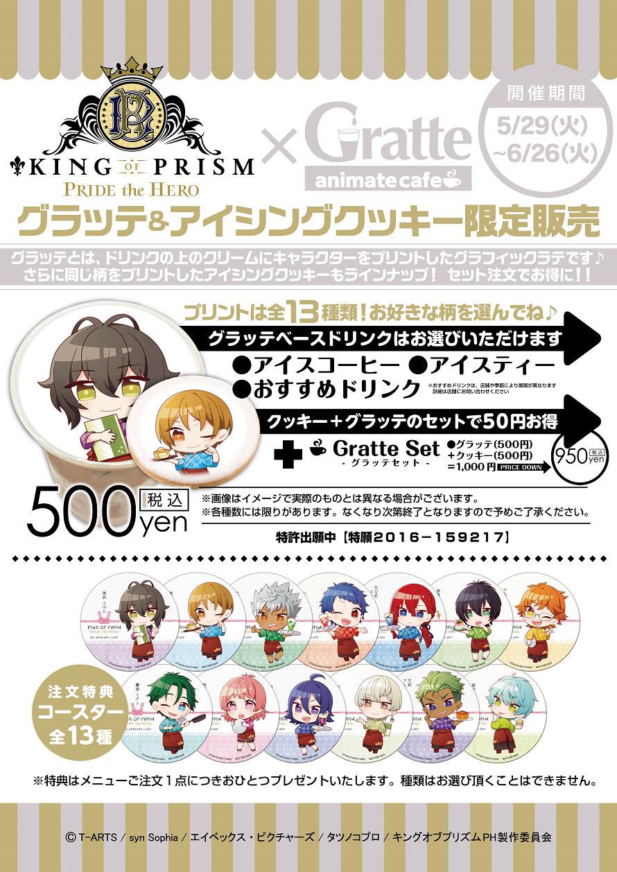 King Of Prism Pride The Hero Gratte グラッテ アイシングクッキーコラボが決定 5 29 6 26 お知らせ アニメイトカフェ