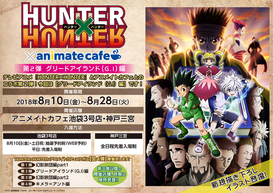 テレビアニメ『HUNTER×HUNTER』 | コラボ作品 | アニメイトカフェ
