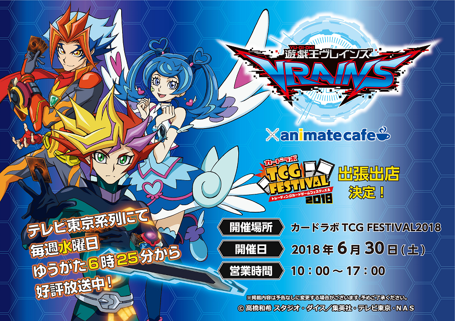 遊戯王vrains ヴレインズ カードラボtcgフェスティバル18出張出店決定 お知らせ アニメイトカフェ