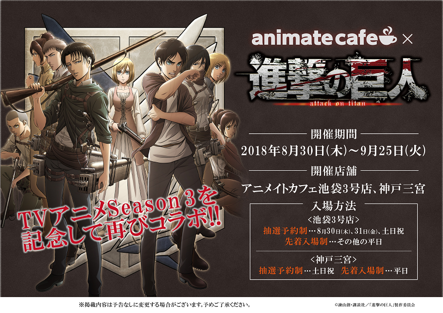 テレビアニメ 進撃の巨人 Season 3 アニメイトカフェ限定イラスト公開 抽選予約受付開始 お知らせ アニメイトカフェ