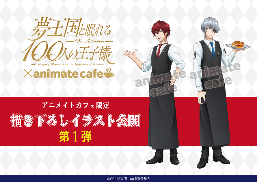 テレビアニメ 夢王国と眠れる100人の王子様 一部描き起こしイラスト 限定グッズ キャンペーン公開 お知らせ アニメイトカフェ