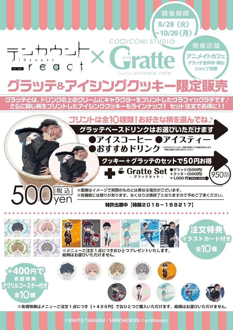 テンカウント Gratte グラッテ アイシングクッキーコラボが決定 8 28 10 29 お知らせ アニメイトカフェ