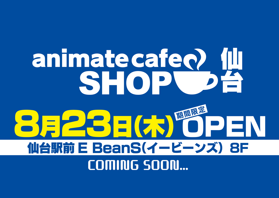 お知らせ アニメイトカフェショップ仙台 が期間限定オープン決定 お知らせ アニメイトカフェ