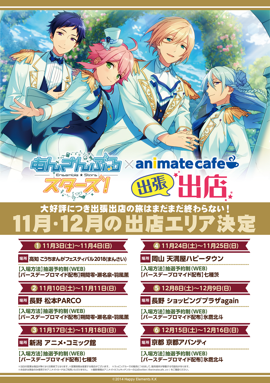 あんさんぶるスターズ 11月 12月のアニメイトカフェキッチンカー出張出店情報公開 お知らせ アニメイトカフェ