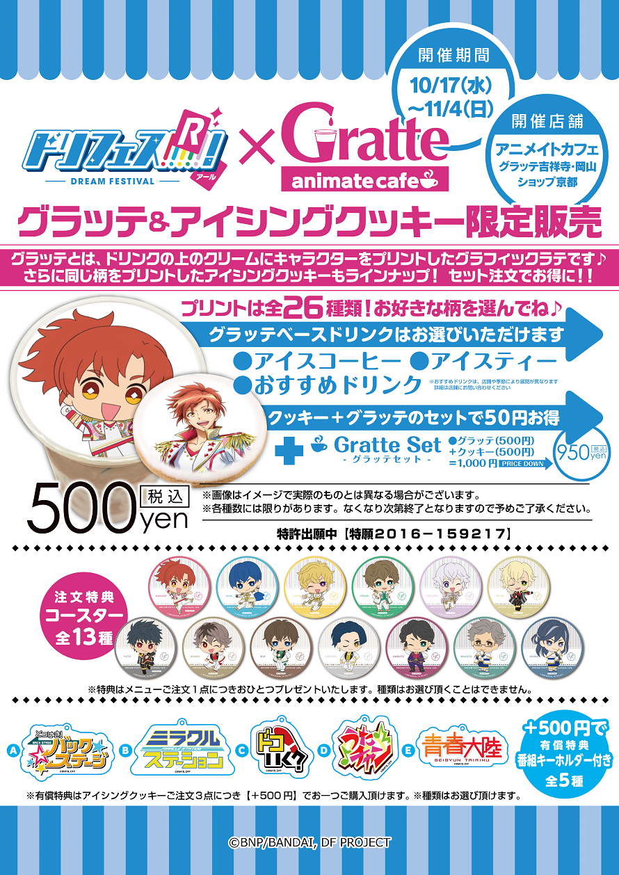 ドリフェス R Gratte グラッテ アイシングクッキーコラボが決定 お知らせ アニメイトカフェ