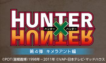 テレビアニメ『HUNTER×HUNTER』第4弾